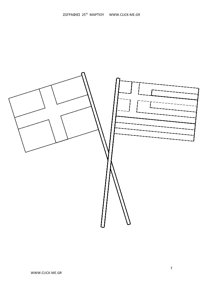 Ζωγραφιές 25ης Μαρτίου 7 - Σημαίες με κοντάρι χιαστί